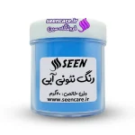 قوطی پلاستیکی رنگ پودری نئونی آبی با برچسب. مورد استفاده در صابون، صابون خامه‌ای، رزین و محصولات بهداشتی.