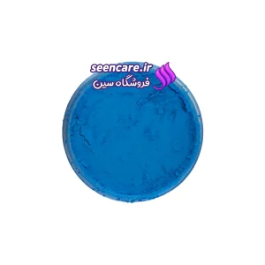 رنگ پودری نئونی آبی در قوطی باز شده از نمای بالا. مناسب صابون خامهای، صابونسازی، رزین و محصولات بهداشتی.