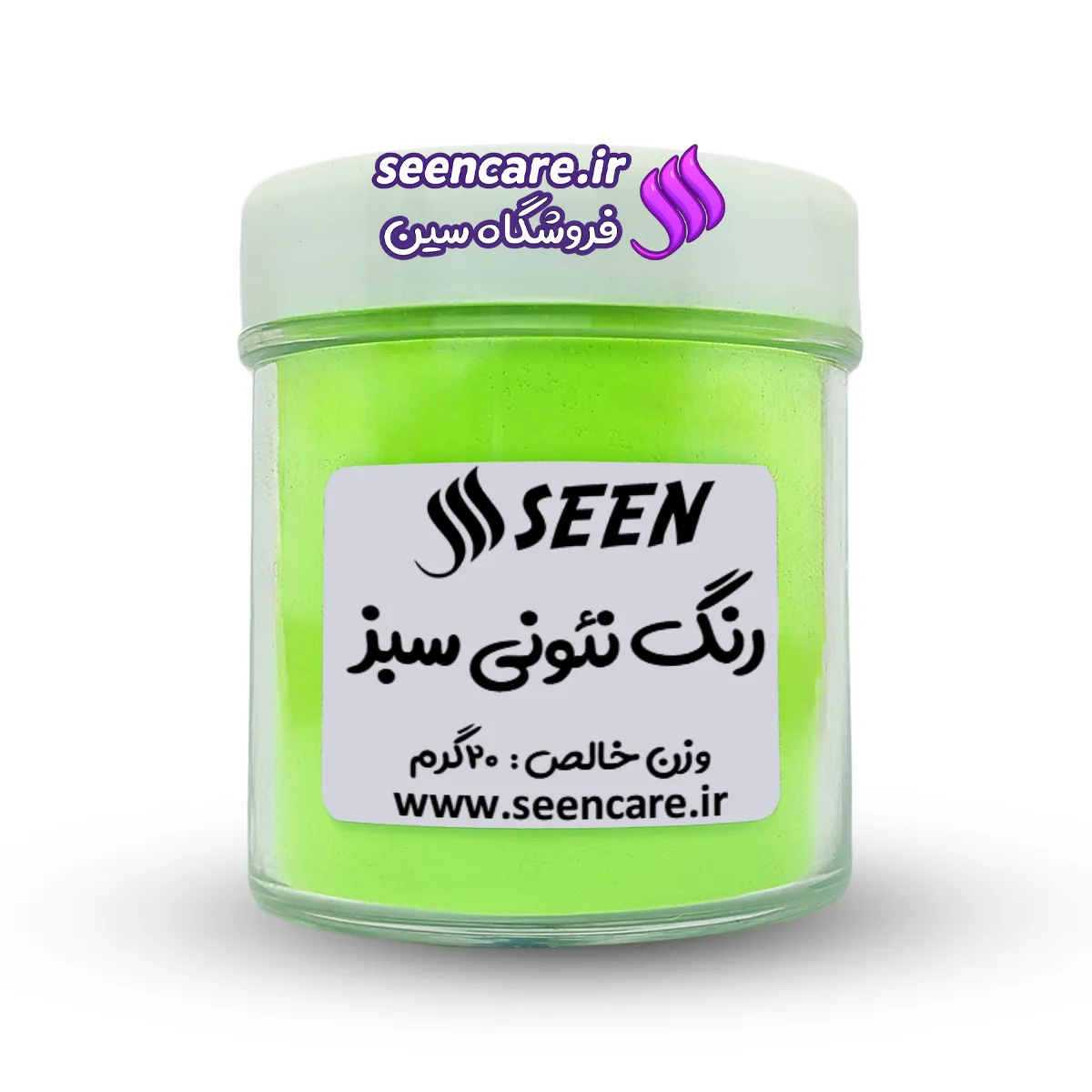 رنگ پودری نئونی سبز قوطی پلاستیکی رنگ پودری نئونی سبز با لیبل. ویژه صابون خامهای و کاربردهای بهداشتی، رزین و لوسیون.