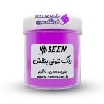 قوطی رنگ پودری نئونی بنفش نمای روبهرو. کاربرد اصلی در صابون خامهای، رزین، صنایع دستی و بهداشت.