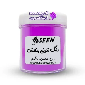 قوطی رنگ پودری نئونی بنفش نمای روبه‌رو. کاربرد اصلی در صابون خامه‌ای، رزین، صنایع دستی و بهداشت.