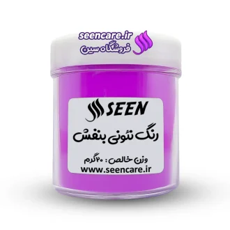 قوطی رنگ پودری نئونی بنفش نمای روبه‌رو. کاربرد اصلی در صابون خامه‌ای، رزین، صنایع دستی و بهداشت.