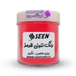 قوطی پلاستیکی رنگ پودری نئونی قرمز نمای روبهرو. ویژه صابون خامهای، رزین، صنایع دستی و کرمهای پوستی.