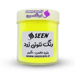 قوطی پلاستیکی رنگ پودری نئونی زرد نمای روبهرو با لیبل. مناسب صابونسازی، صابون خامهای، رزین و محصولات بهداشتی.