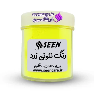 قوطی پلاستیکی رنگ پودری نئونی زرد نمای روبه‌رو با لیبل. مناسب صابون‌سازی، صابون خامه‌ای، رزین و محصولات بهداشتی.