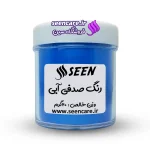قوطی رنگ پودری صدفی آبی نمای روبهرو، کاربردی در صابونسازی و قابل استفاده در رزین.