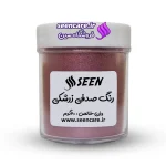 قوطی رنگ پودری صدفی زرشکی نمای جلو، مناسب ساخت صابون، صابون خامهای و قابل استفاده در رزین.