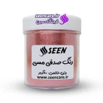 قوطی رنگ پودری صدفی مسی نمای روبهرو، قابل استفاده در صابونسازی و رزین.