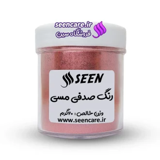 قوطی رنگ پودری صدفی مسی نمای روبه‌رو، قابل استفاده در صابون‌سازی و رزین.