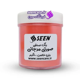 قوطی پلاستیکی رنگ پودری صدفی صورتی مرجانی نمای روبه‌رو، مناسب ساخت صابون خامه‌ای و قابل استفاده در رزین.