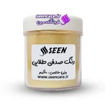 قوطی رنگ پودری صدفی طلایی نمای روبه‌رو، ویژه صابون‌سازی، رزین و محصولات بهداشتی.