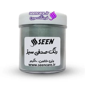 قوطی پلاستیکی رنگ پودری صدفی سبز نمای جلو، مناسب ساخت صابون، صابون خامه‌ای و قابل استفاده در رزین.