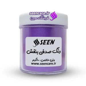 قوطی رنگ پودری صدفی بنفش نمای جلو، مناسب صابون خامه‌ای، رزین و صنایع دستی.