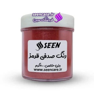 قوطی پلاستیکی رنگ پودری صدفی قرمز نمای روبه‌رو، قابل استفاده در صابون خامه‌ای، صابون‌سازی و رزین.