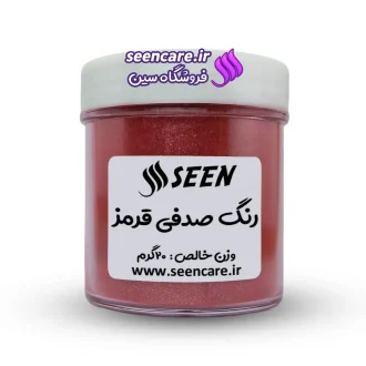 قوطی پلاستیکی رنگ پودری صدفی قرمز نمای روبه‌رو، قابل استفاده در صابون خامه‌ای، صابون‌سازی و رزین.
