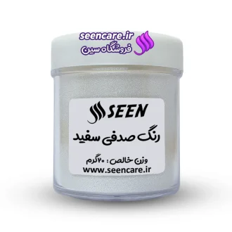 قوطی پلاستیکی رنگ پودری صدفی سفید نمای جلو، مناسب صابون‌سازی و همچنین قابل استفاده در رزین.