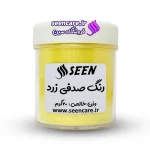 قوطی رنگ پودری صدفی زرد نمای جلو، مناسب صابون خامهای، صابونسازی و کاربردهای رزین.